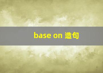 base on 造句